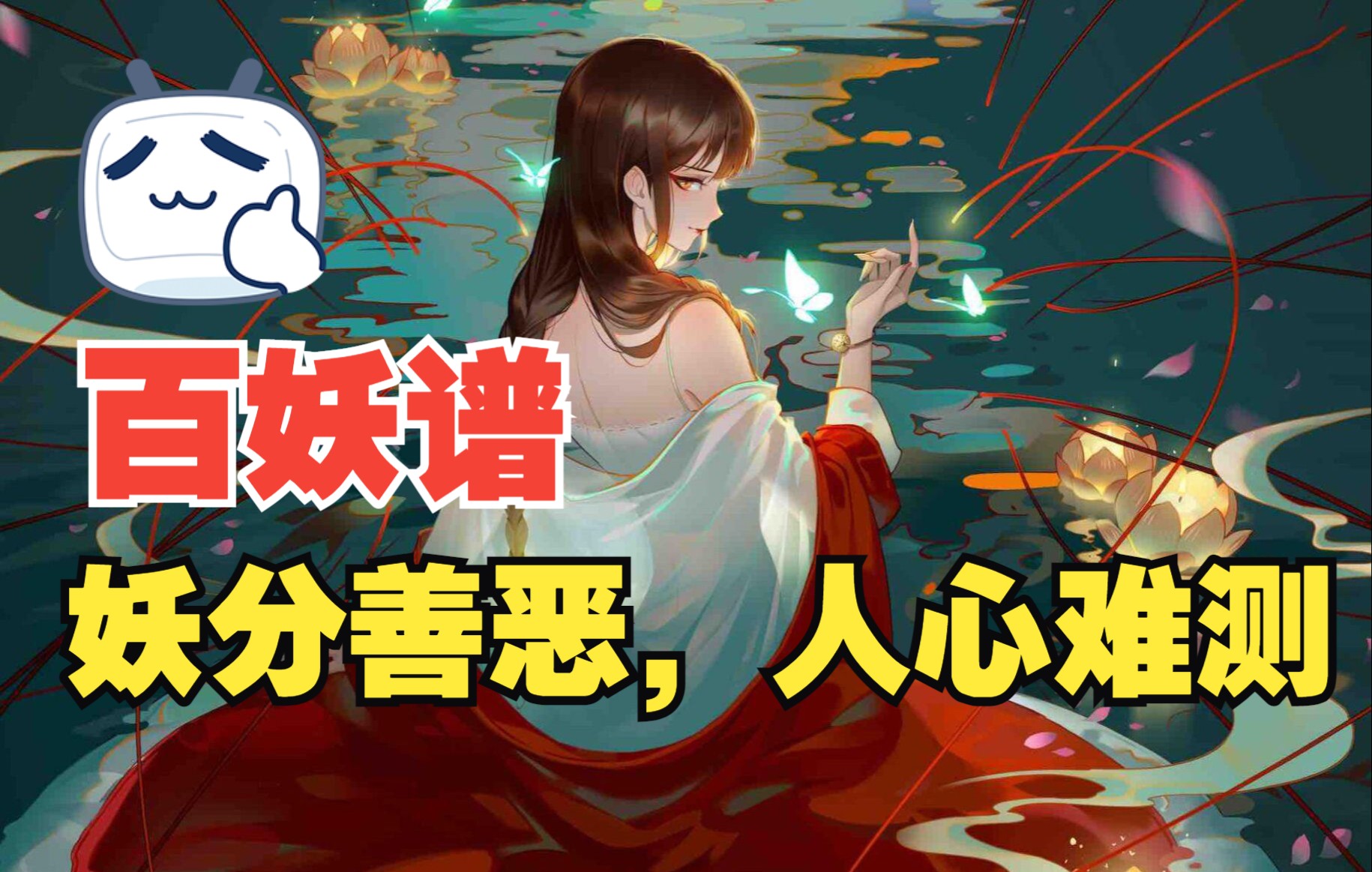 《百妖谱-照海》妖能分善恶,人心却最为难测_哔哩哔哩_bilibili