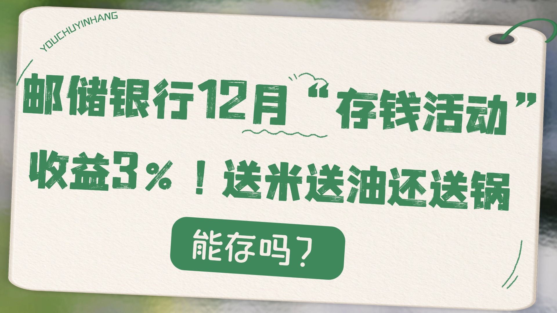 邮储银行12月“存钱活动”,收益3%!送米送油还送锅,能存吗?哔哩哔哩bilibili