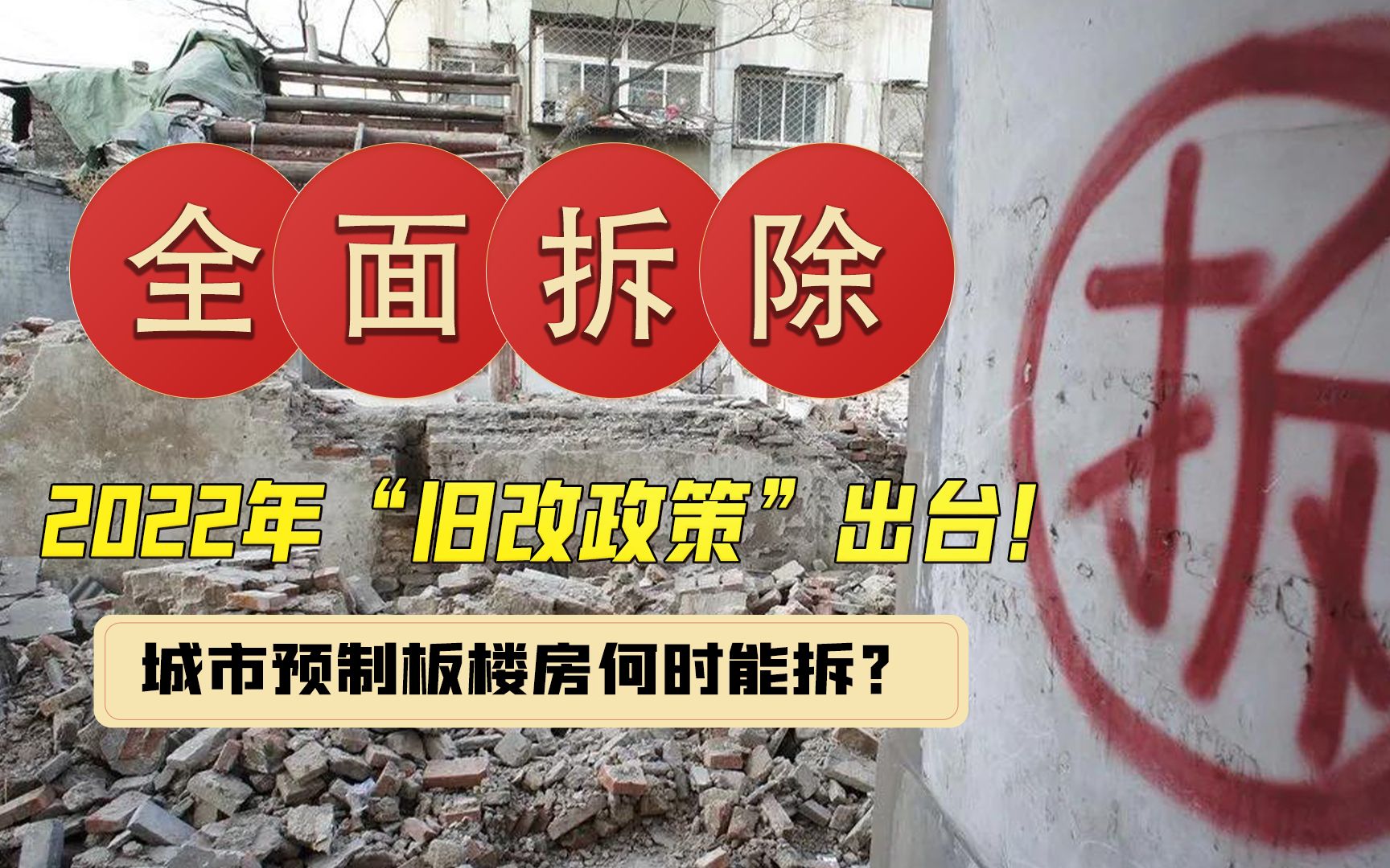 预制板楼房“全拆重建”?2022年旧改政策实施后,将迎来哪些变化哔哩哔哩bilibili