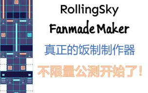 Download Video: 【RS Fanmaker 2023寒假公测宣传】一款真正的饭制制作器！不限量公测开始了！