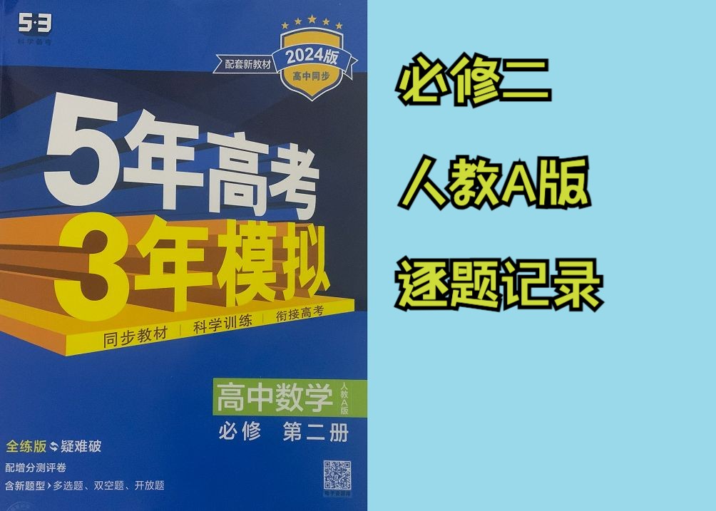 第66页 平面 五年高考三年模拟 必修二 人教a