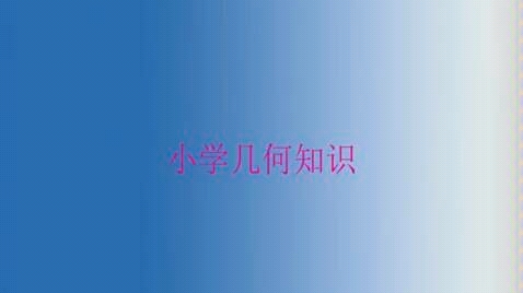 数学几何(小学知识)哔哩哔哩bilibili