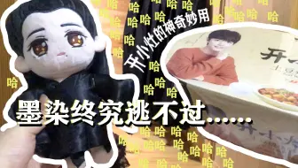 【北堂墨染｜沙雕搞笑】就算是王爷的娃娃...在b站..也逃不过......
