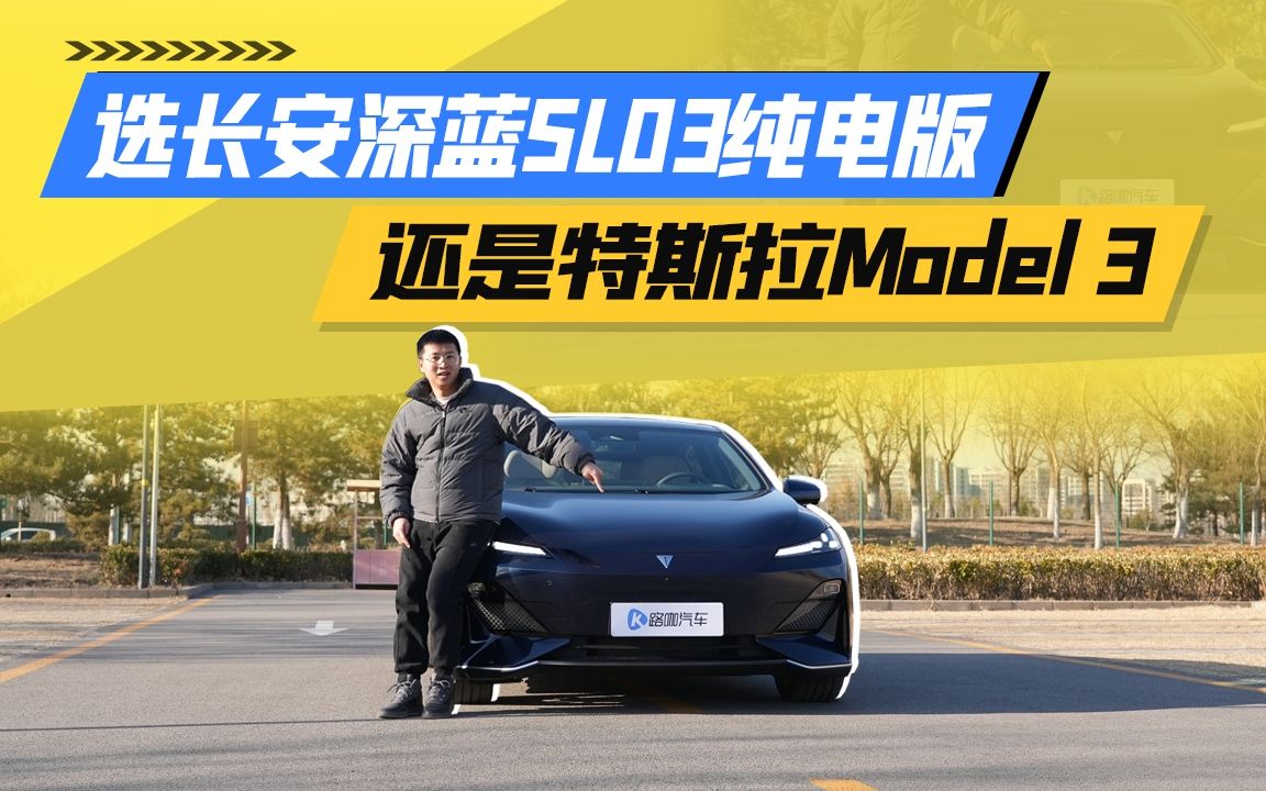 看尺寸聊配置!深蓝SL03纯电版真能力压Model 3?哔哩哔哩bilibili