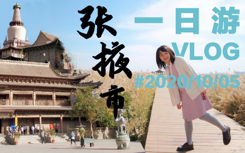 [图]【记忆存档】宁的张掖市一日游VLOG丨2020/10/05