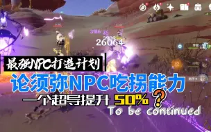 Video herunterladen: 【原神】须弥NPC武艺不精？那加上辅助呢（未完待续）