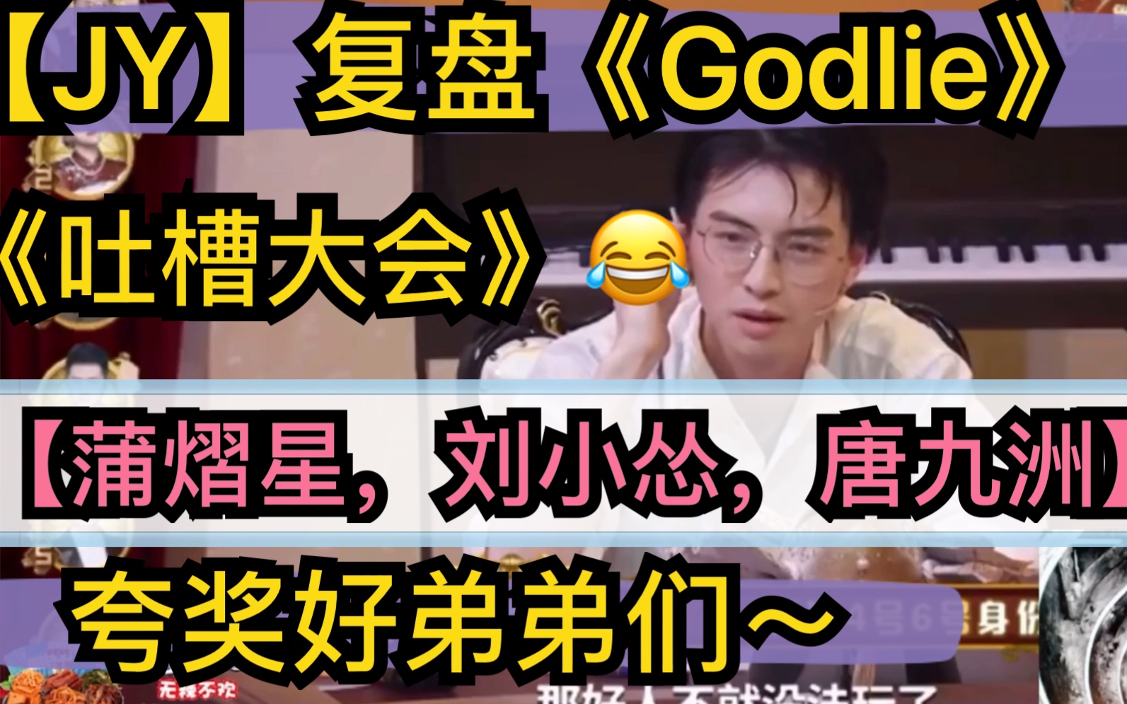 [图]【JY】复盘《godlie》“吐槽加夸奖”【蒲熠星，刘小怂，唐九洲】哥哥的爱哈哈20200806