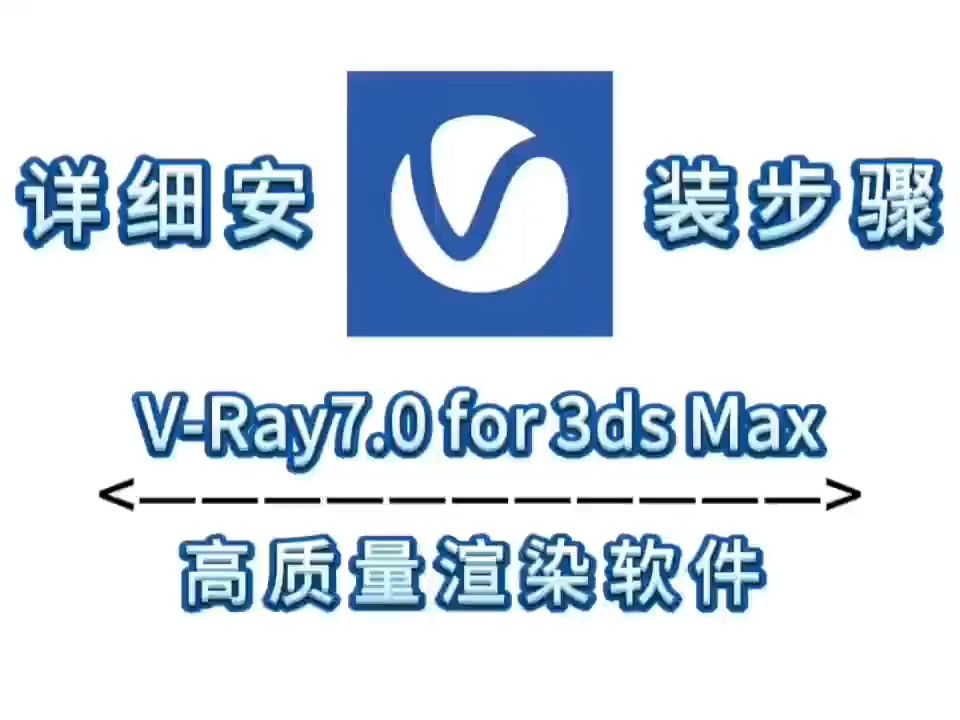 【实用软件】VRay7.0 for 3ds Max 2025软件下载及详细安装步骤哔哩哔哩bilibili