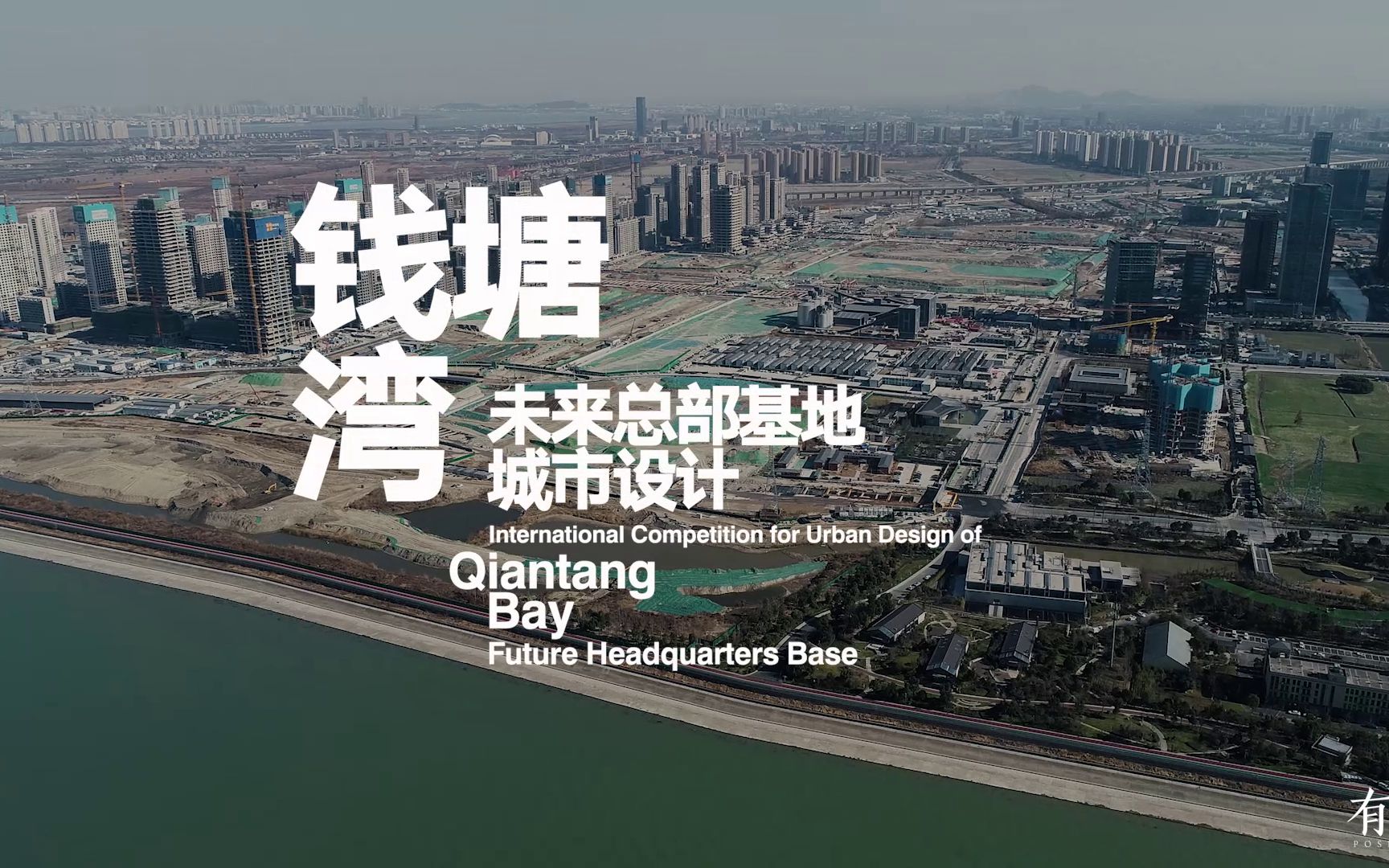 杭州钱塘湾未来总部基地城市设计竞赛场地航拍视频