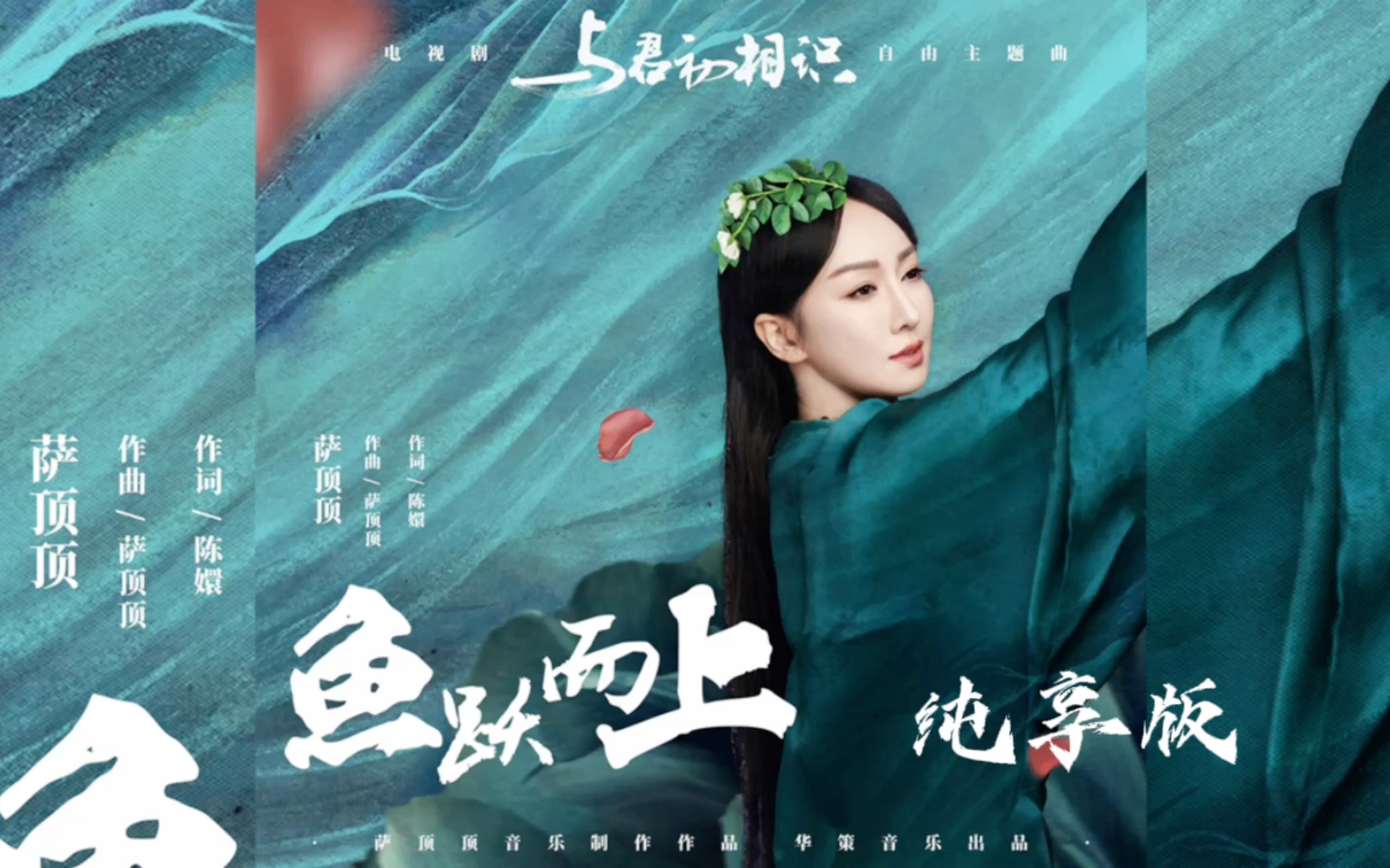 [图]【萨顶顶】倾情献唱《与君初相识》电视剧自由主题曲【鱼跃而上】！！快来听，，，保护着你的魂小心别被萨老师勾走了