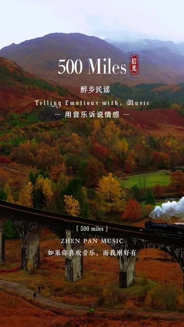 风靡全球的醉乡民谣《500 miles》失意迷茫的时候听一听,心情会慢慢