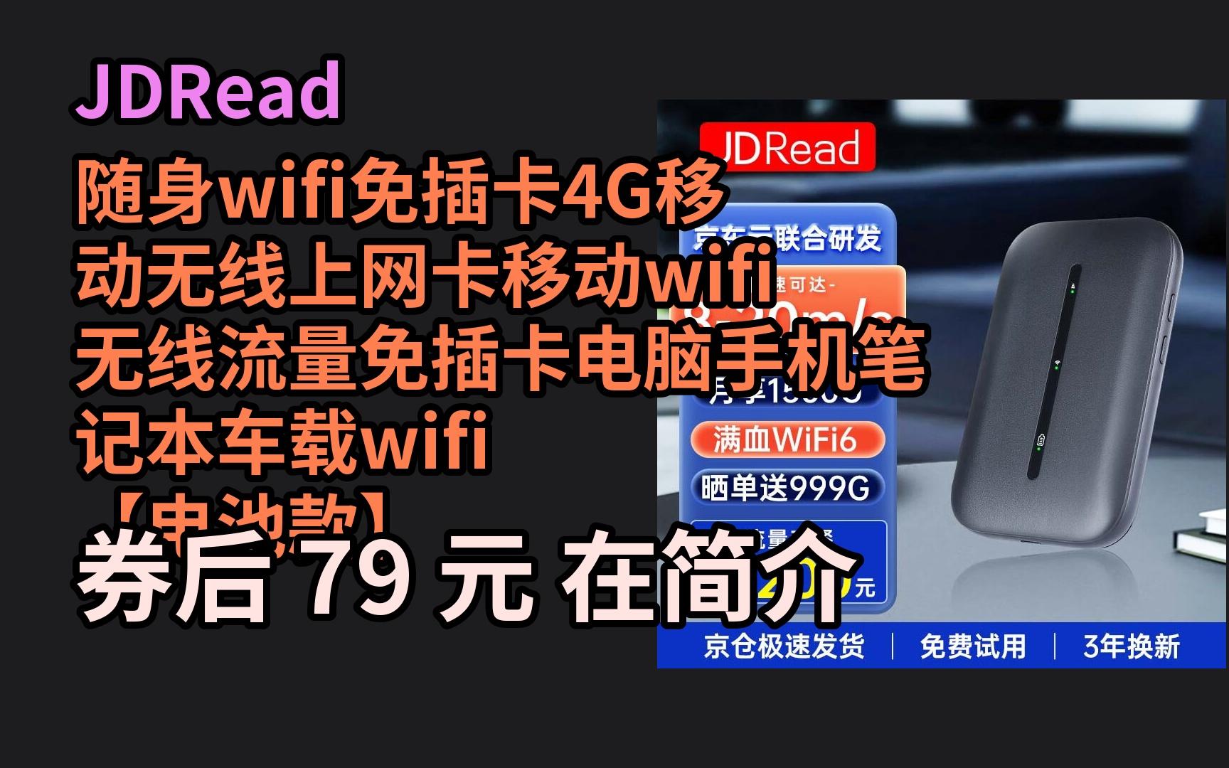 618优惠 JDRead随身wifi免插卡4G移动无线上网卡移动wifi无线流量免插卡电脑手机笔记本车载wifi 【电池款】超长续航 送999G 优惠介绍哔哩哔哩bilibili