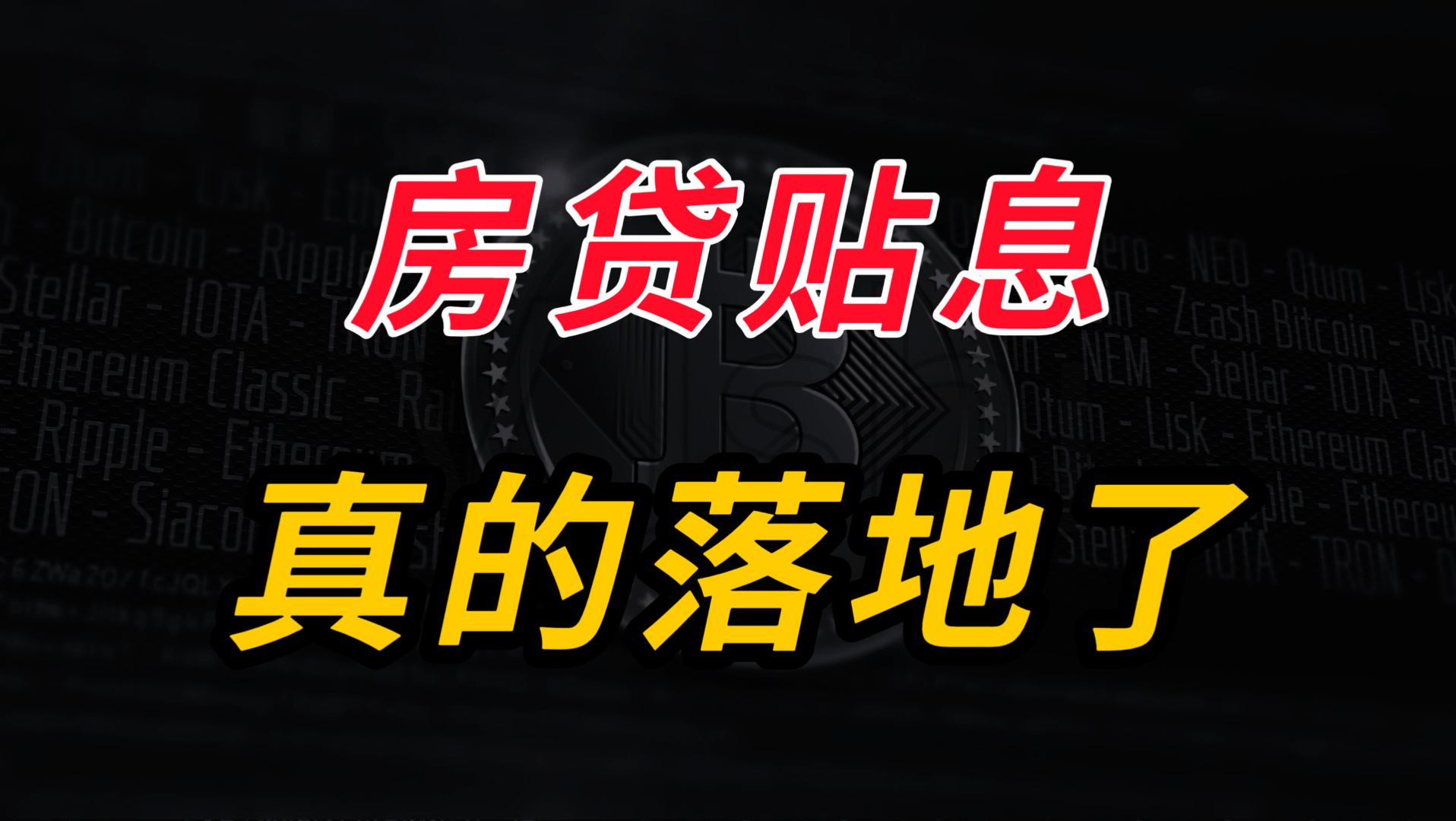 房贷贴息，真的落地了