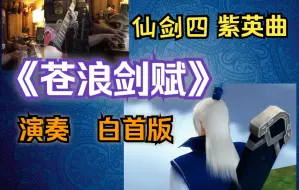 【仙剑】《苍浪剑赋》仙剑4紫英主题曲。演奏，韶华白首转瞬版。“承君此诺,必守一生”仙剑四，紫英。