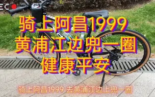 Download Video: 【骑新车】骑上阿昌1999，黄浦江边上兜一圈，记录美好时光！