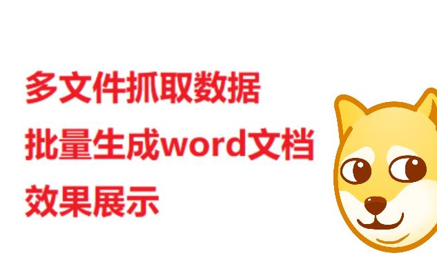 【超高效率word办公神器】file 制定规则抓取多个文件的数据,批量生成