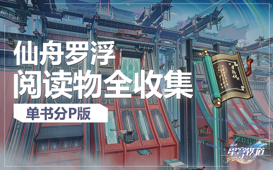 [图]【崩坏：星穹铁道阅读物全收集】【单书分P版】仙舟「罗浮」阅读物/书籍/隐藏成就/ 全程陪跑！不迷路！（1.3版本更新中）