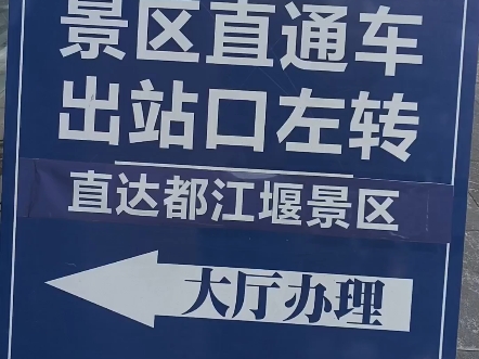 都江堰站出站乘坐景区公交车:都江堰一日游省钱攻略5块钱市区直达景区公交车哔哩哔哩bilibili