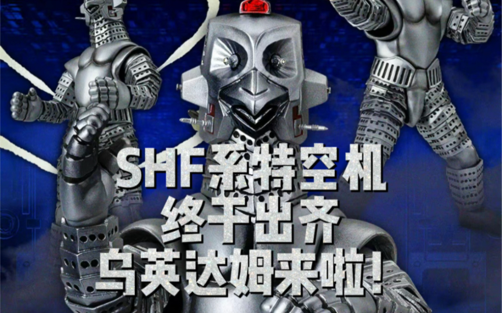 【安朵的连更计划】SHF 特空机二号 乌英达姆 情报解说哔哩哔哩bilibili