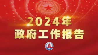 Descargar video: 2024年政府工作报告