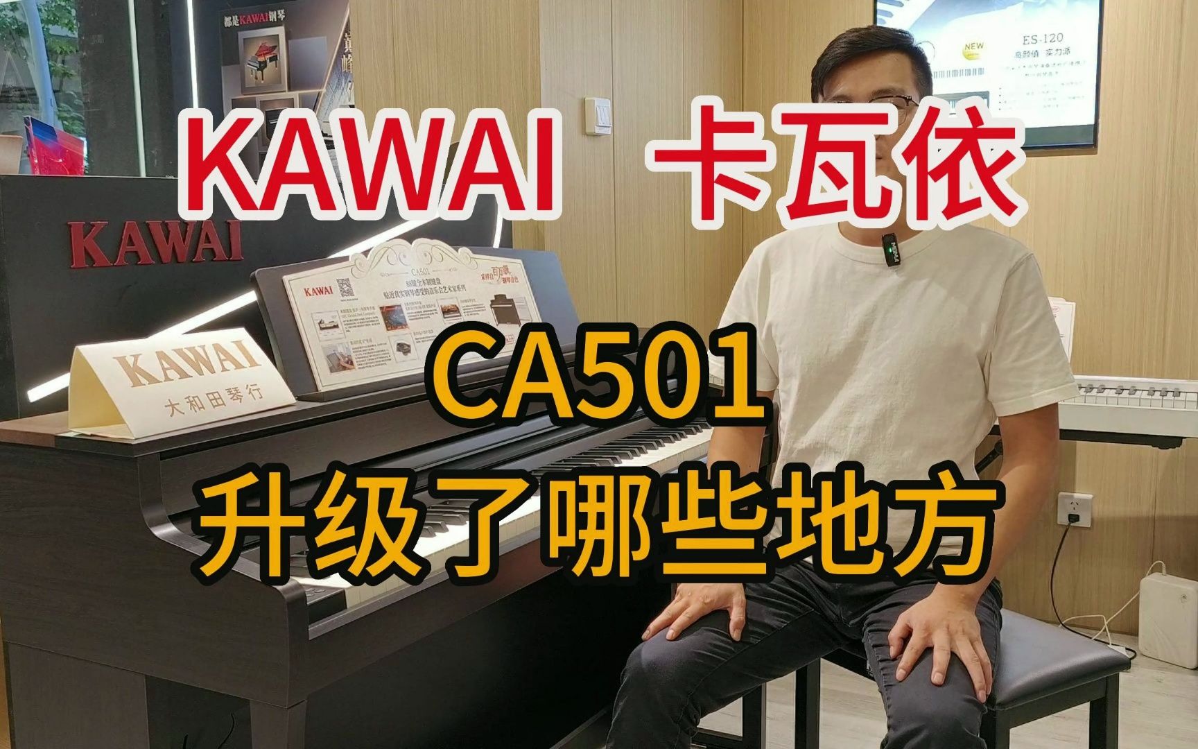 KAWAI卡瓦依新款CA501升级了哪些地方哔哩哔哩bilibili