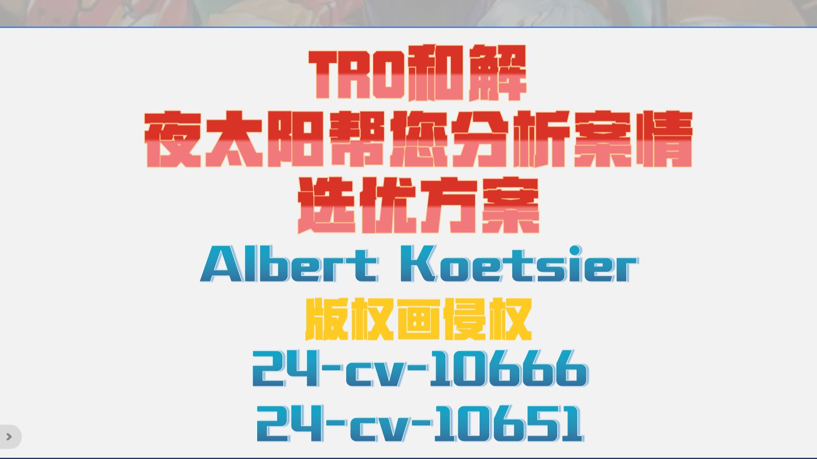 Albert Koetsier 版权画侵权TRO案件24cv10666和解应诉24cv10651美国tro律师函哔哩哔哩bilibili