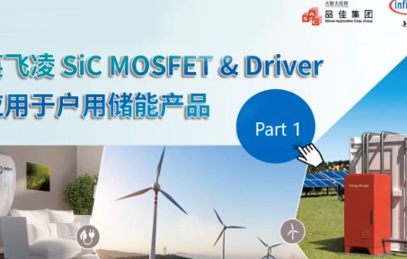 什么是ESS?【上集】|| 英飞凌 Sic MOSFET & Driver 应用于用户储能产品研讨会哔哩哔哩bilibili