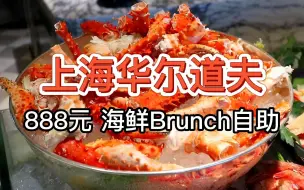 Download Video: 【上海华尔道夫brunch海鲜自助】888元 龙虾花咲蟹新西兰鳌虾任吃