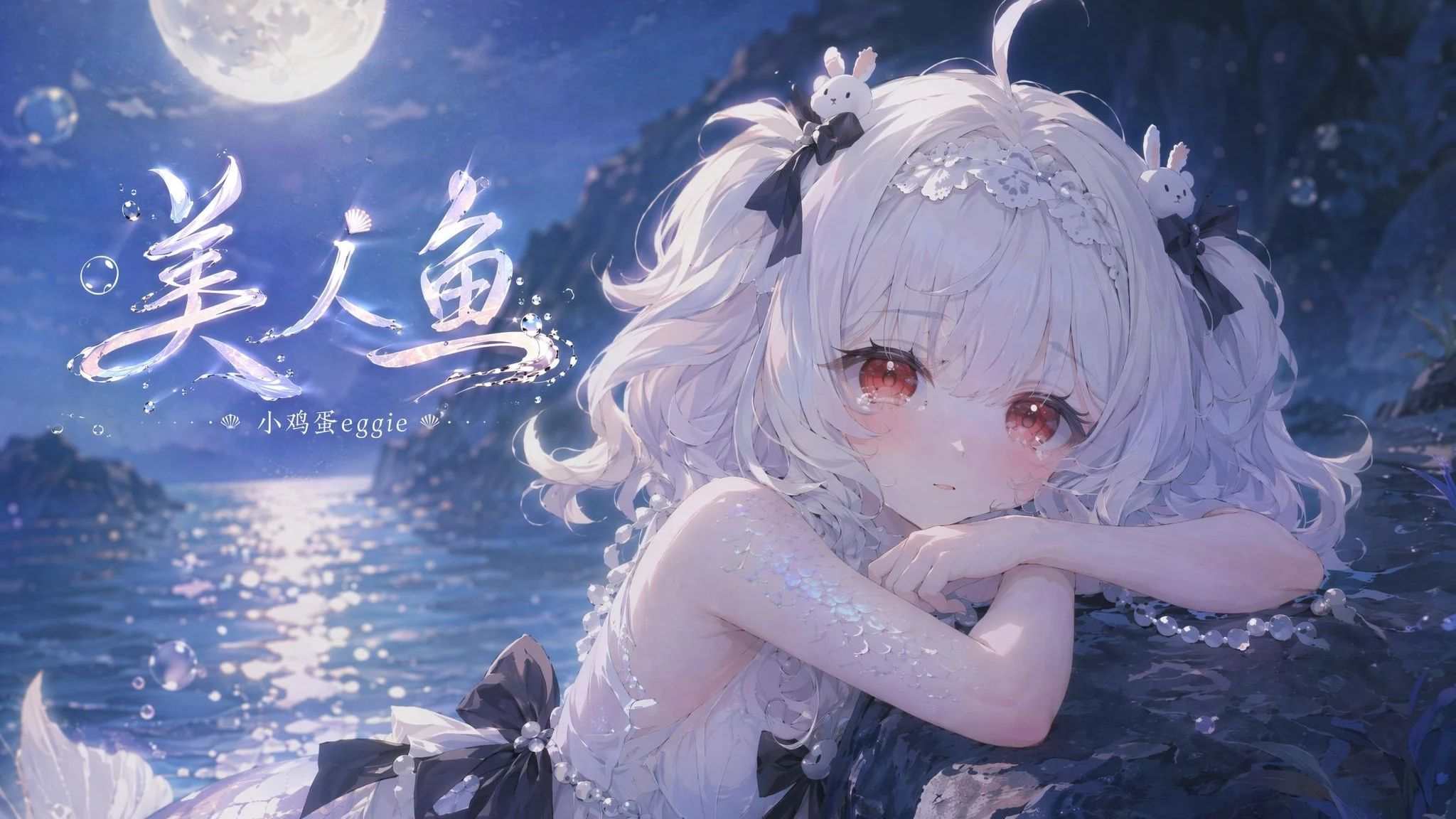 『美人鱼 / Cover林俊杰』“我不管你来自深渊 也不在乎身上鳞片 爱情能超越一切”丨20260705【小鸡蛋eggie】