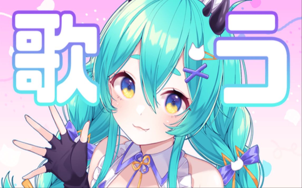 【猫雷录播】4.5日歌回_哔哩哔哩_bilibili