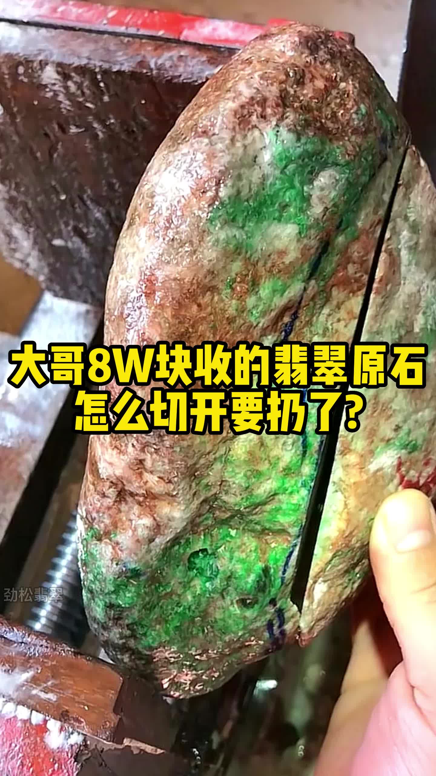 大哥8W块收的翡翠原石,怎么切开要扔了?哔哩哔哩bilibili