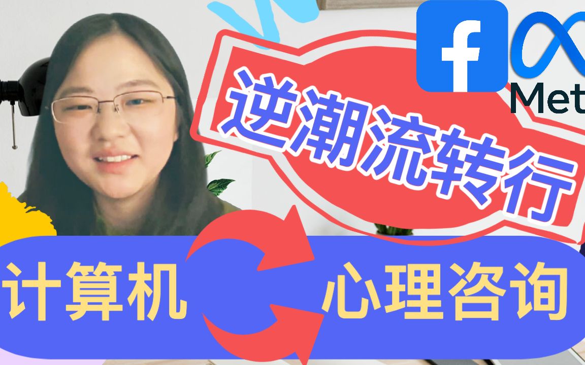 45. 逆潮流转行:从计算机转到心理咨询师的职业经历 | 前Meta/Facebook实习生的分享哔哩哔哩bilibili