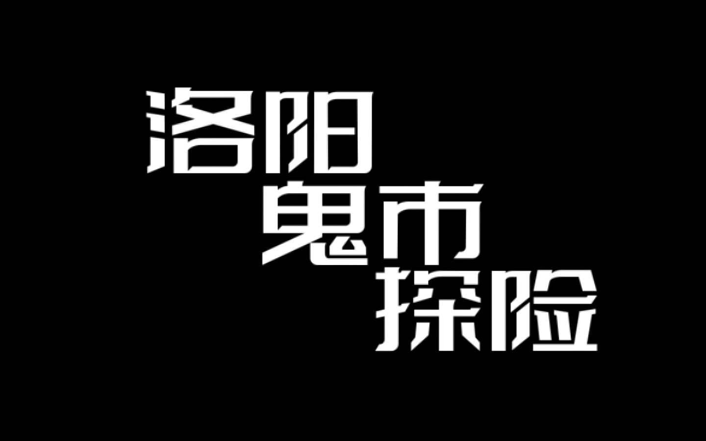 洛阳鬼市探险哔哩哔哩bilibili