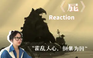 Télécharger la video: 【黑神话：悟空】章节动画03 《屁》Reaction   超喜欢的一集，看过你就知道为什么了！