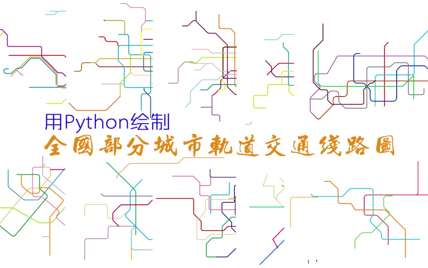 【地铁轨交ⷐython】用Python绘制全国部分城市轨道交通地铁线路图哔哩哔哩bilibili