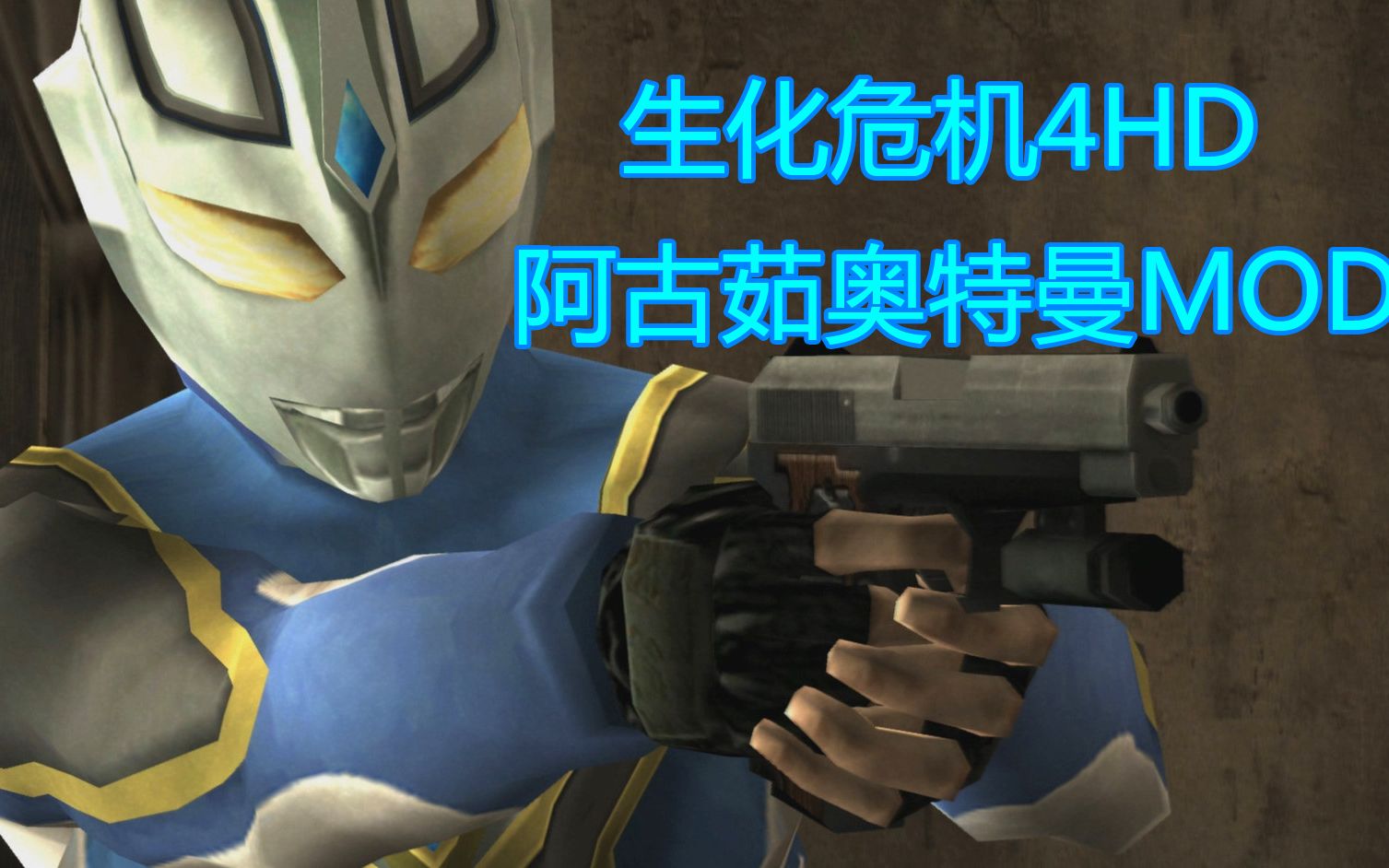 生化危机4hd终极高清版阿古茹奥特曼mod