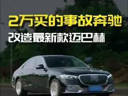 Download Video: 2万买的奔驰S500,内外改造最新款迈巴赫！