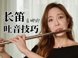 Download Video: 【长笛】各种吐音技巧 Jasmine Choi 崔娜卿