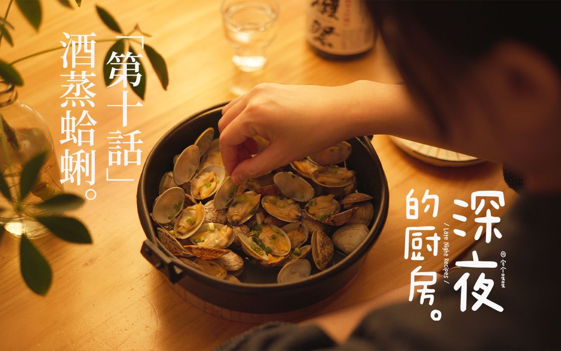 [图]深夜食堂重现｜被一块黄油惊艳住的酒蒸蛤蜊