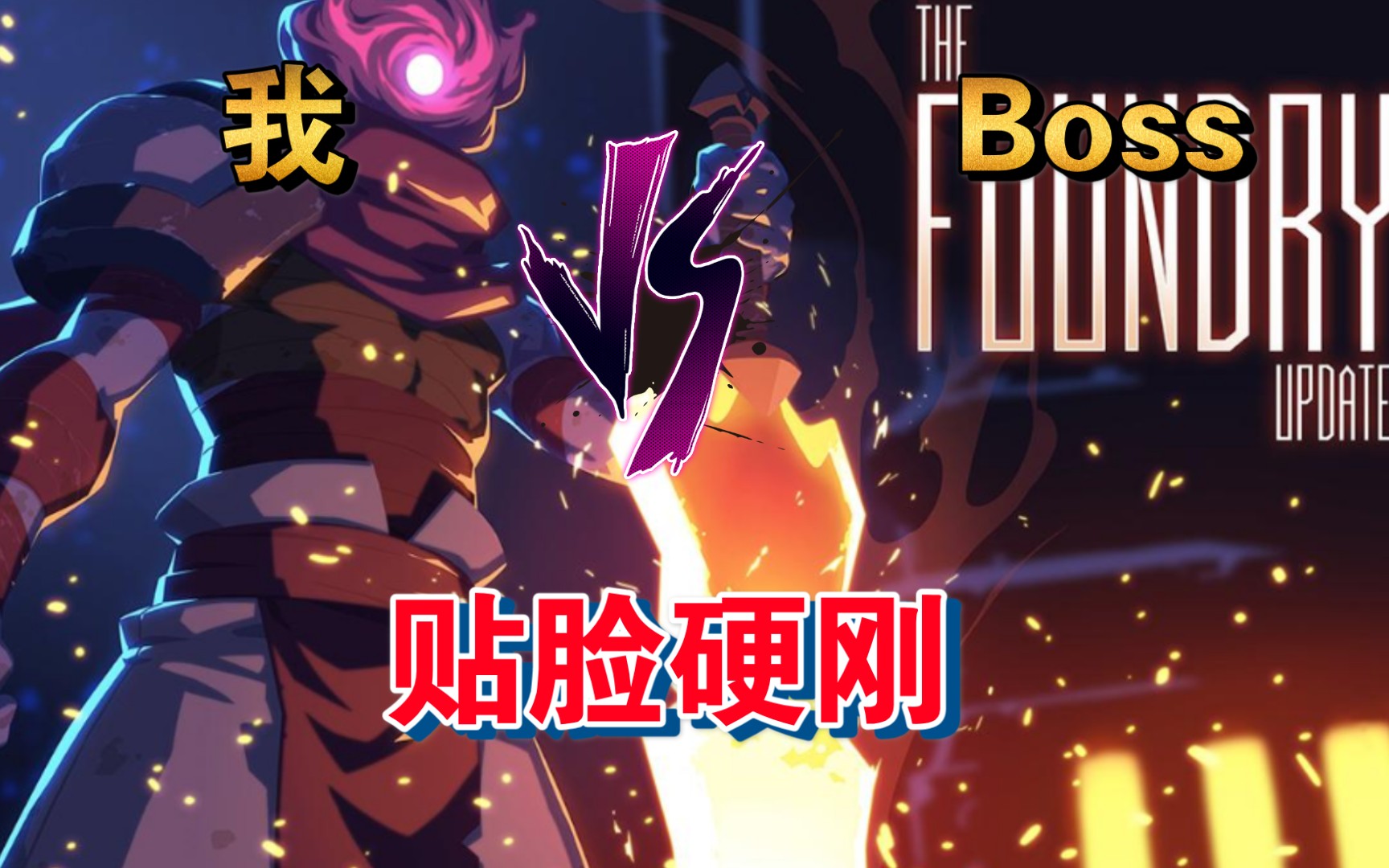 死亡细胞重生细胞国王之手boss第九期手游版