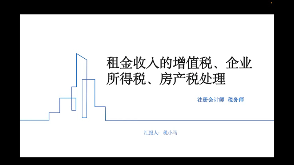 租金收入的增值税 企业所得税和房产税处理哔哩哔哩bilibili