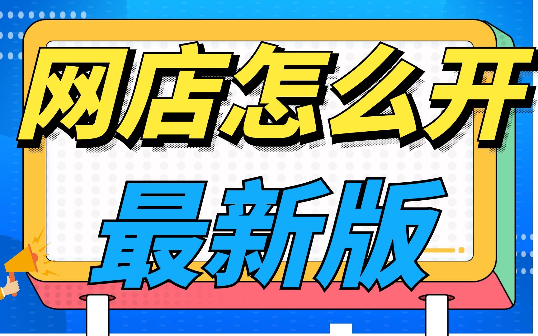 最新版怎么申请注册淘宝店铺教程,淘宝店上架产品教程,淘宝开店方法技巧介绍,开网店教程学习哔哩哔哩bilibili