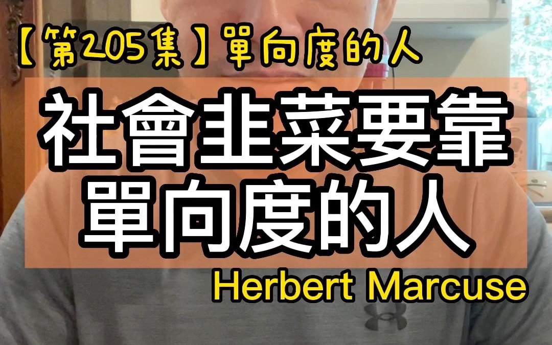 [图]【第205集】社會韭菜要靠單向度的人＃單向度的人＃作者：Herbert Marcuse ＃2022年。每天分享一本書一個道理，看看自己可以堅持多久