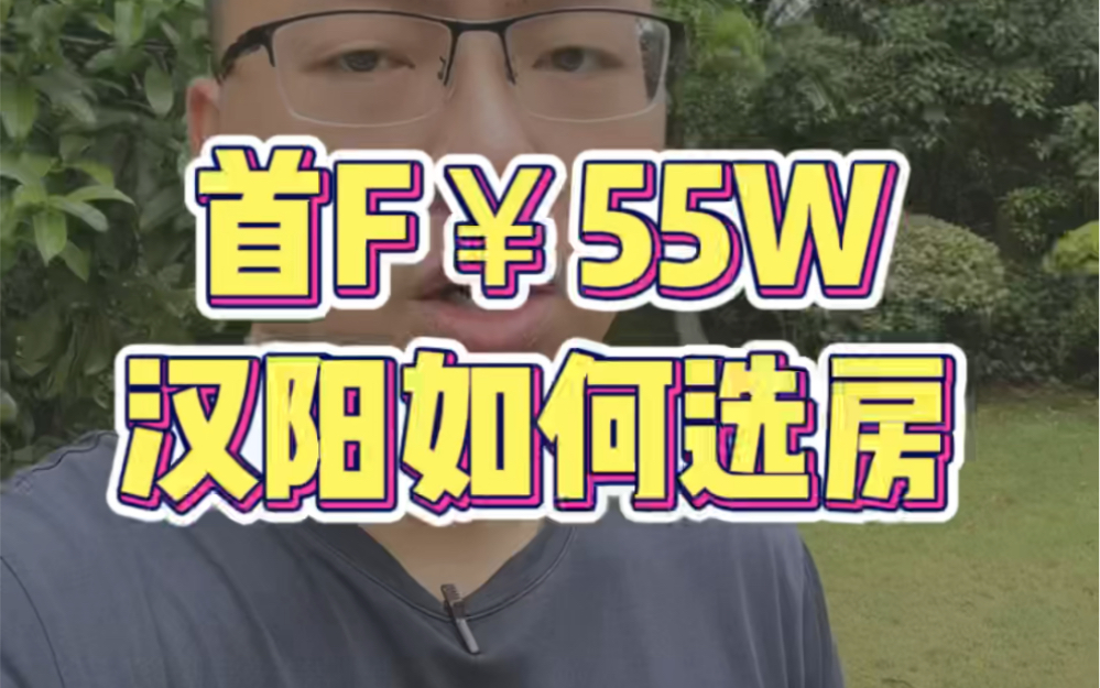 [图]有55W，别乱花，在汉阳选选好房，给自己一个温暖的家！