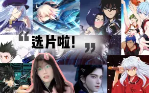 Download Video: 【选片】帮喵酱一起选选接下来看什么吧！~PV reaction