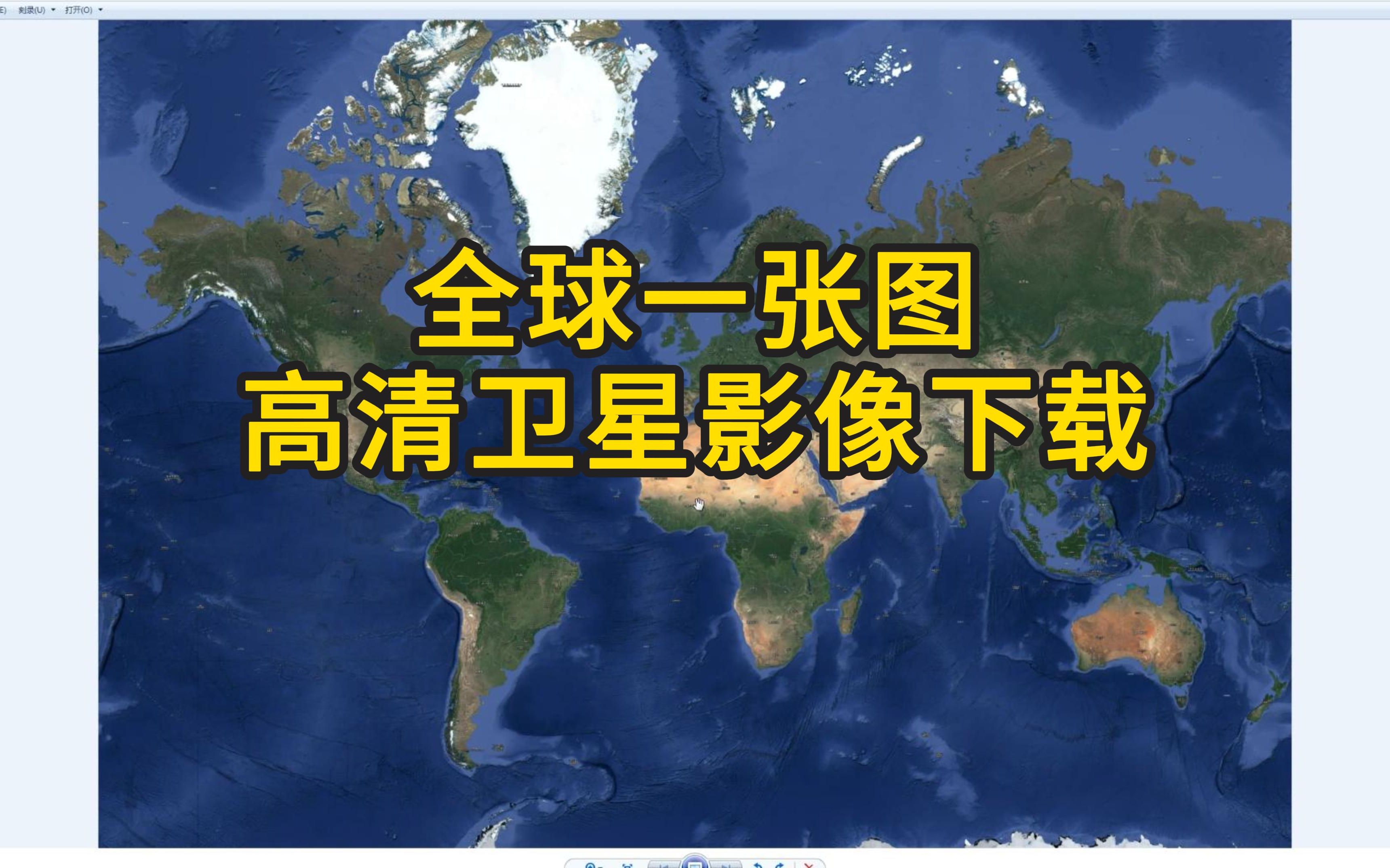 [图]教程 | 如何下载这样一张全球高清卫星影像地图？