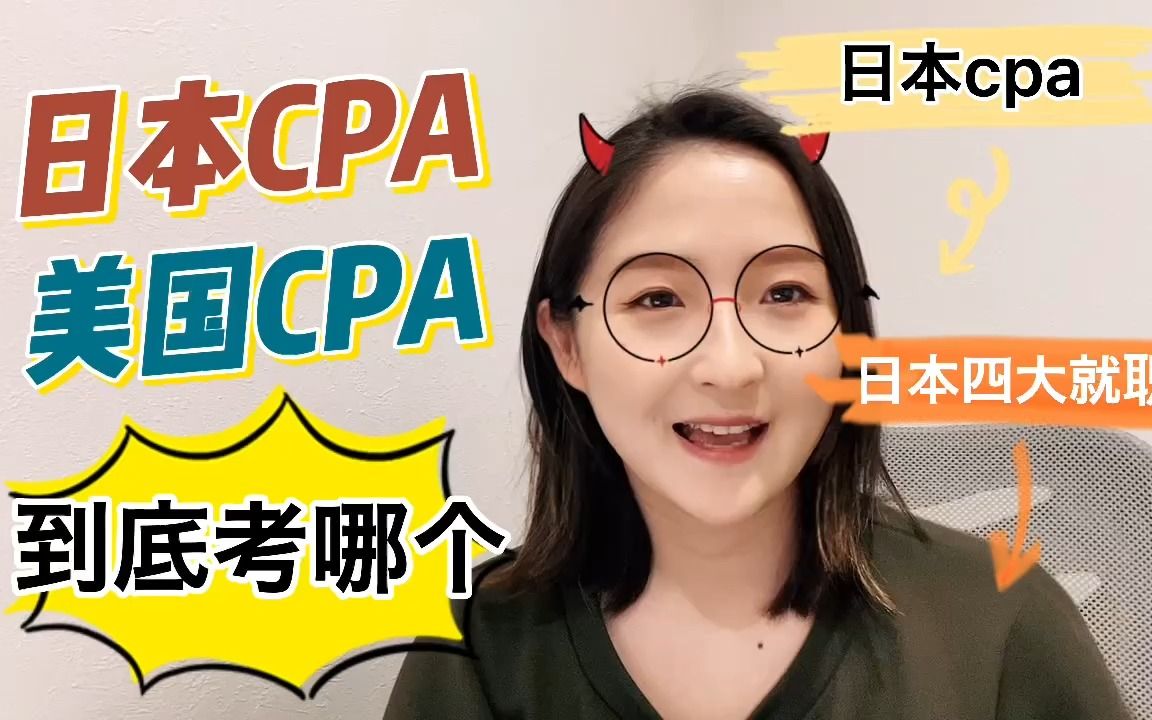 日本CPA,美国CPA,到底考哪个?哔哩哔哩bilibili