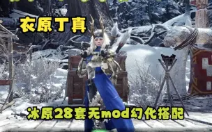 Video herunterladen: MHWI【冰原暖暖】：女猎人28套无mod幻化搭配