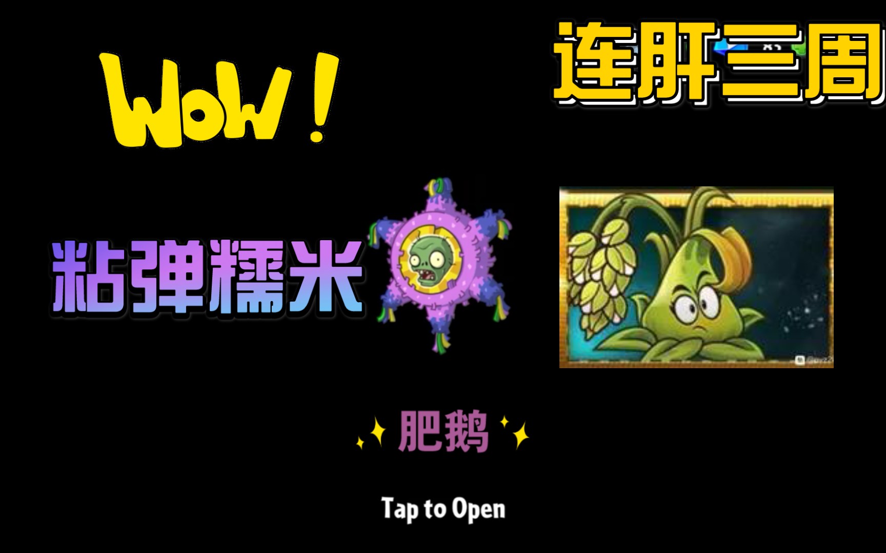 【肥鹅】pvz2粘弹糯米获得记录