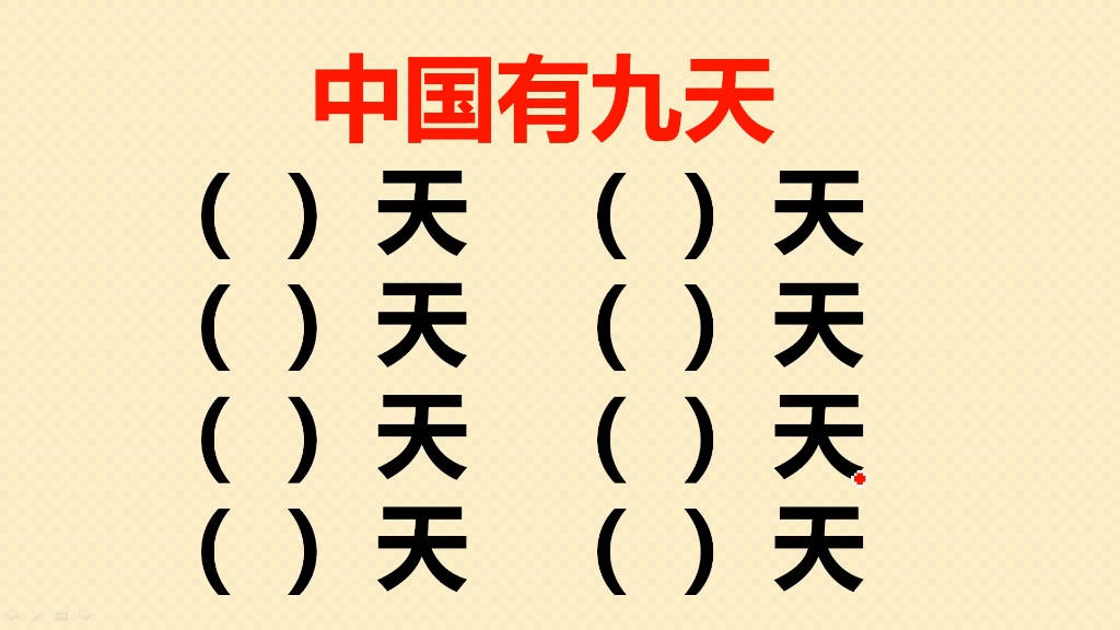 中国有九种天:除了春天,夏天,秋天和冬天,还有什么天?哔哩哔哩bilibili